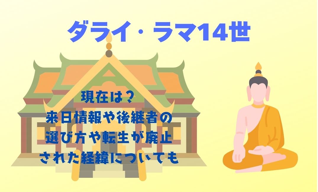ダライ・ラマ14世の現在は？
