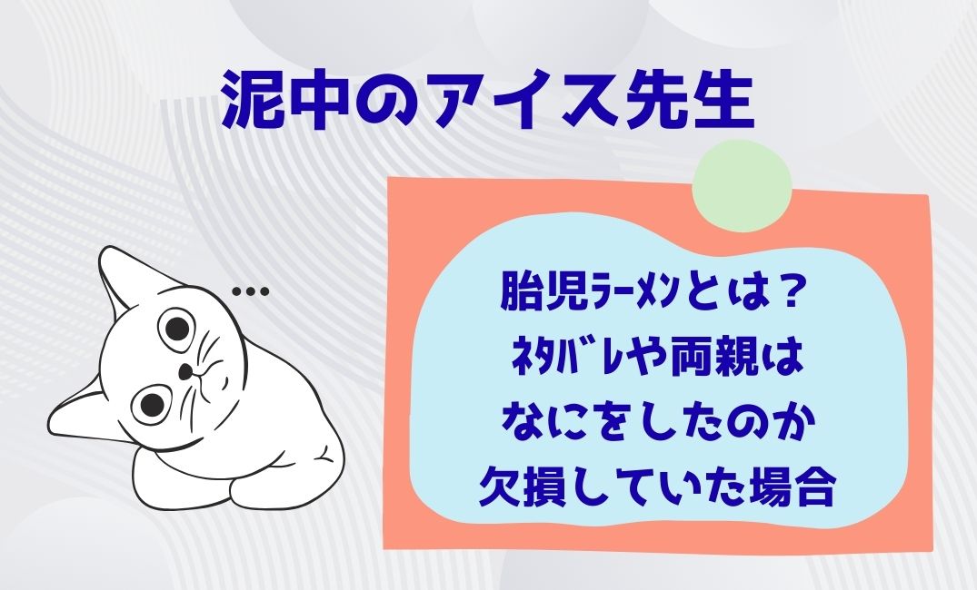 泥中のｱｲｽ先生の胎児ﾗｰﾒﾝとは？