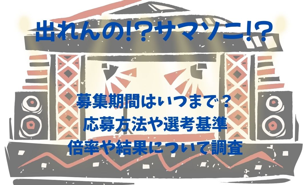 出れんの!?ｻﾏｿﾆ!?募集期間はいつまで？