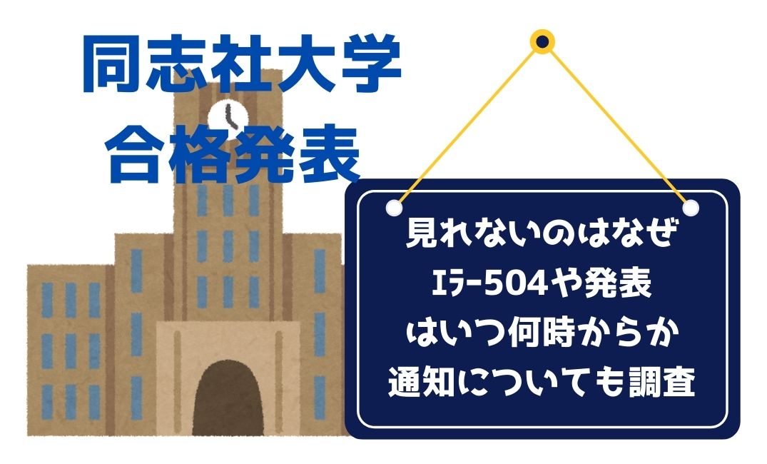 同志社大学の合格発表見れないのはなぜ？