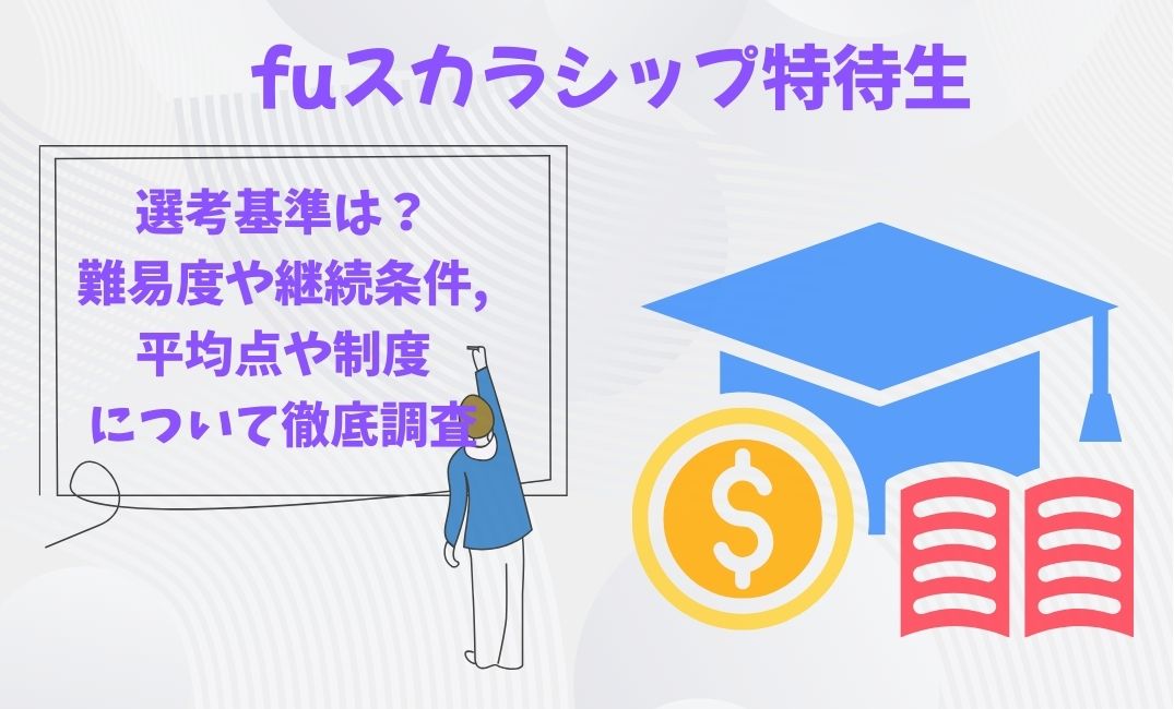 fuｽｶﾗｼｯﾌﾟ特待生の選考基準は？