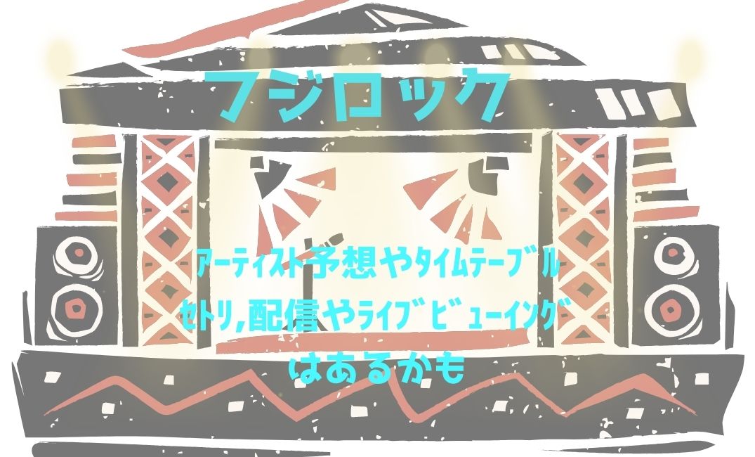 ﾌｼﾞﾛｯｸ日程は？ｱｰﾃｨｽﾄ予想