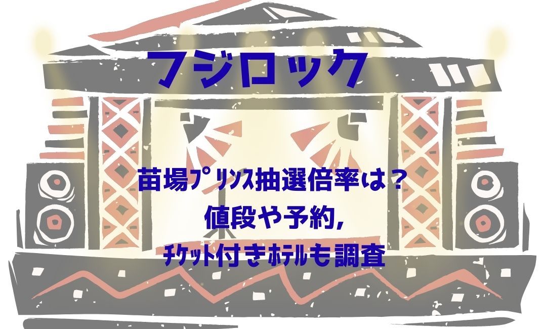 ﾌｼﾞﾛｯｸ苗場ﾌﾟﾘﾝｽ抽選倍率は？