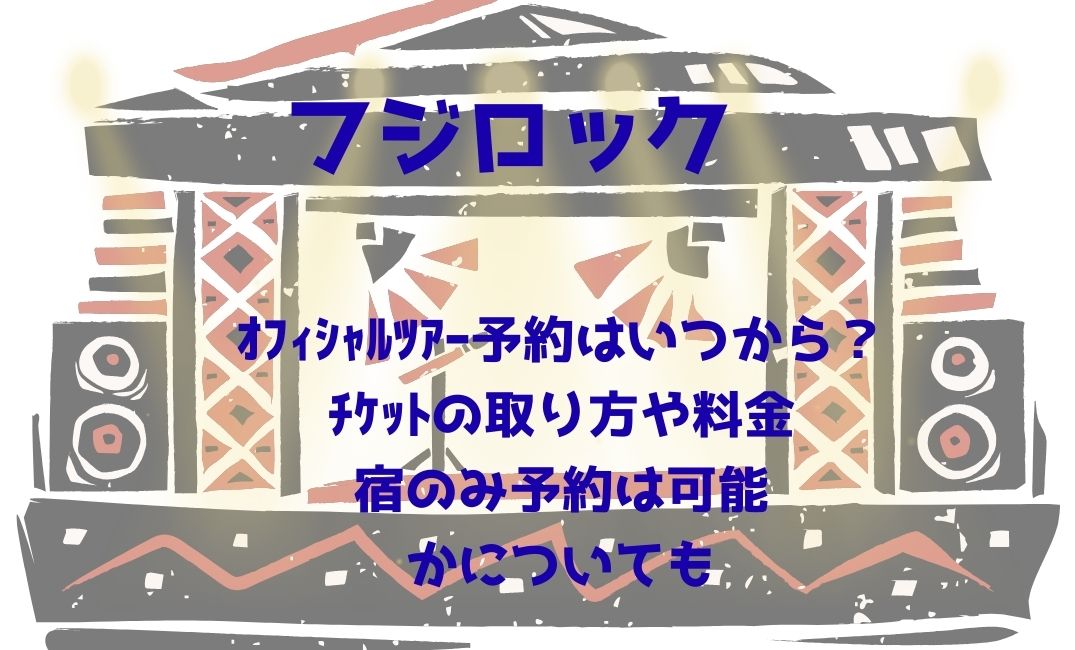 ﾌｼﾞﾛｯｸｵﾌｨｼｬﾙﾂｱｰ予約はいつから？