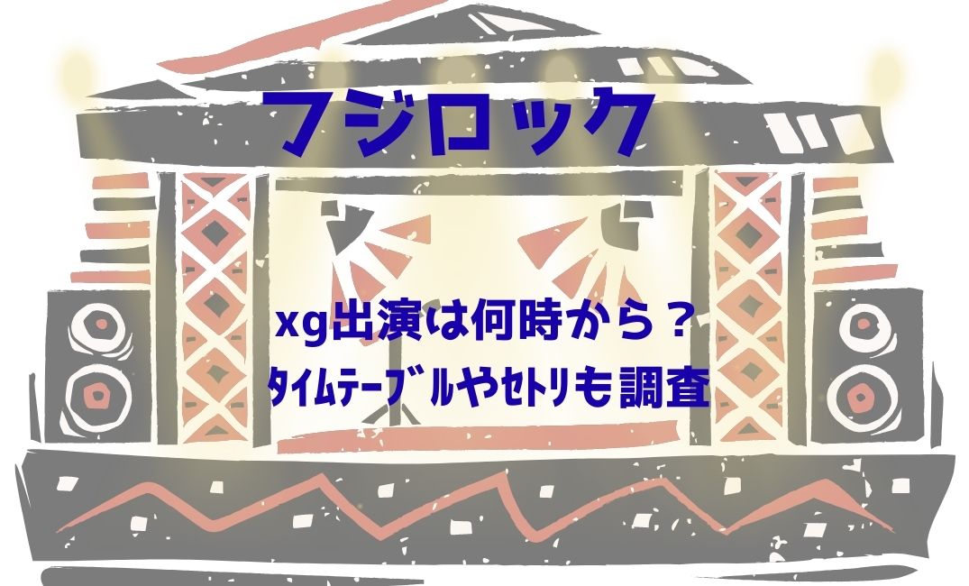ﾌｼﾞﾛｯｸxg出演は何時から？