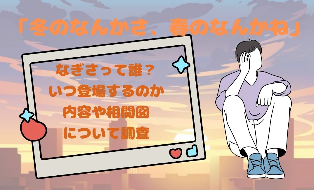 「冬のなんかさ、春のなんかね」なぎさって誰？