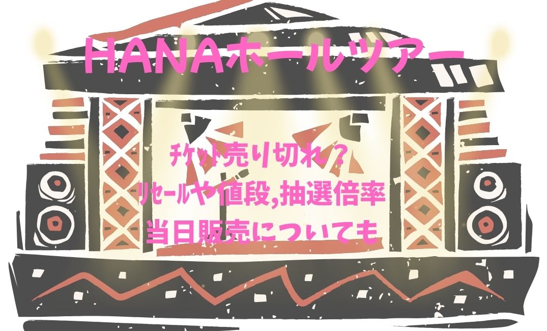 HANAﾎｰﾙﾂｱｰﾁｹｯﾄ売り切れ？