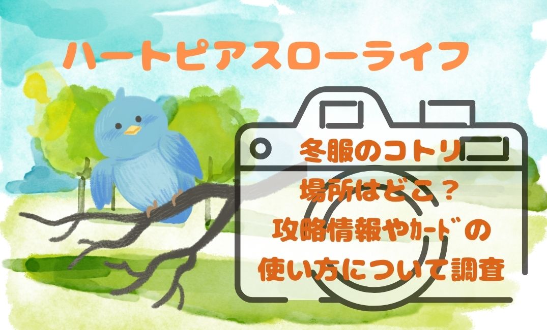 【ﾊｰﾄﾋﾟｱｽﾛｰﾗｲﾌ】冬服のｺﾄﾘ場所はどこ？