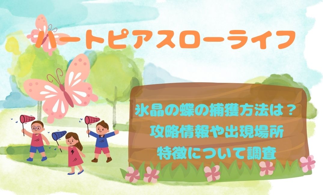 【ﾊｰﾄﾋﾟｱｽﾛｰﾗｲﾌ】氷晶の蝶