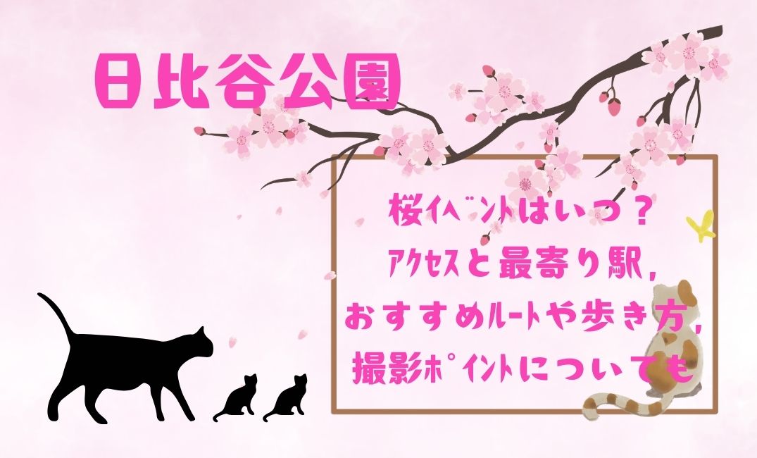 日比谷公園桜ｲﾍﾞﾝﾄはいつ？