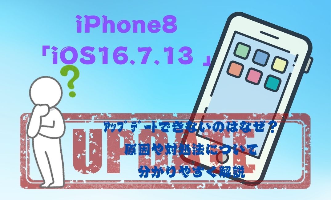 iPhone8「iOS16.7.13 」にｱｯﾌﾟﾃﾞｰﾄできない