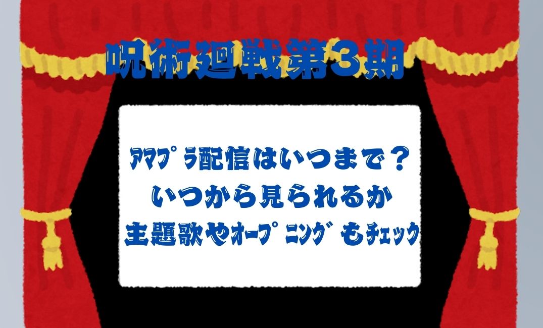 呪術廻戦第3期のｱﾏﾌﾟﾗ配信