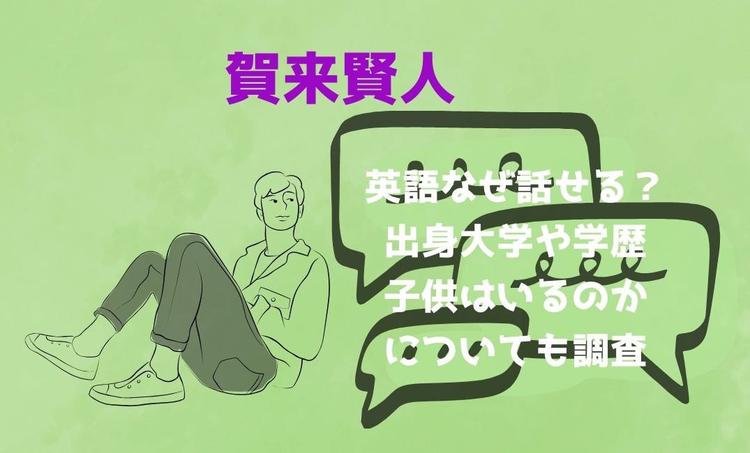 賀来賢人は英語なぜ話せる？