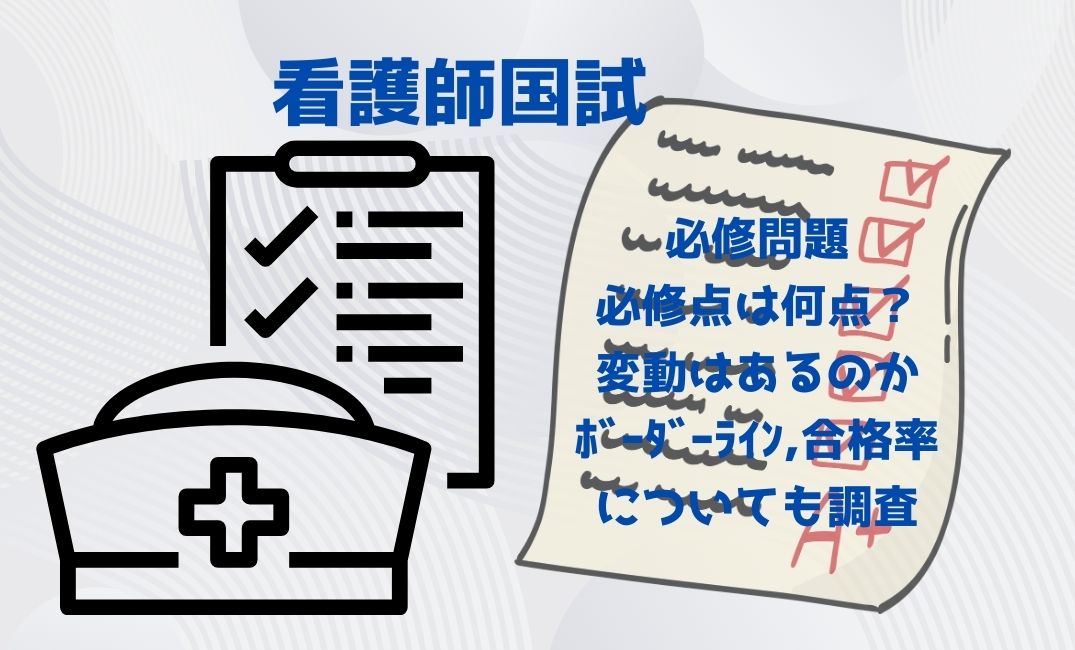 看護師国試必修問題の必修点は何点？