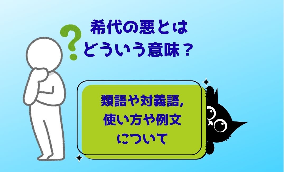 希代の悪とはどういう意味？