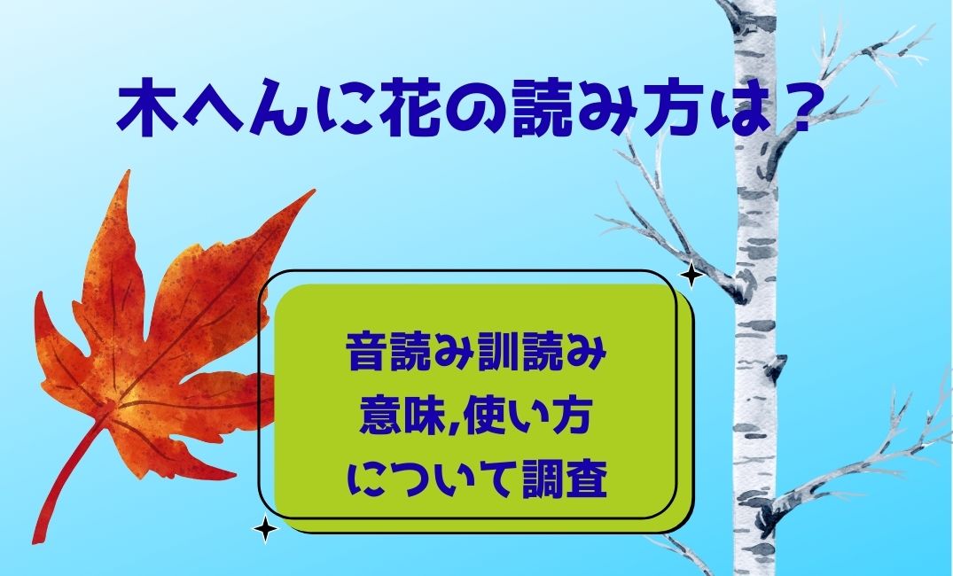 木へんに花の読み方は？