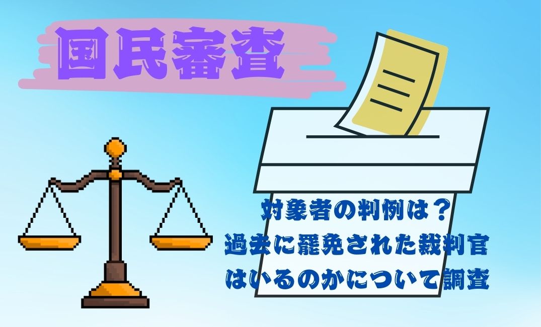 国民審査対象者の判例は？