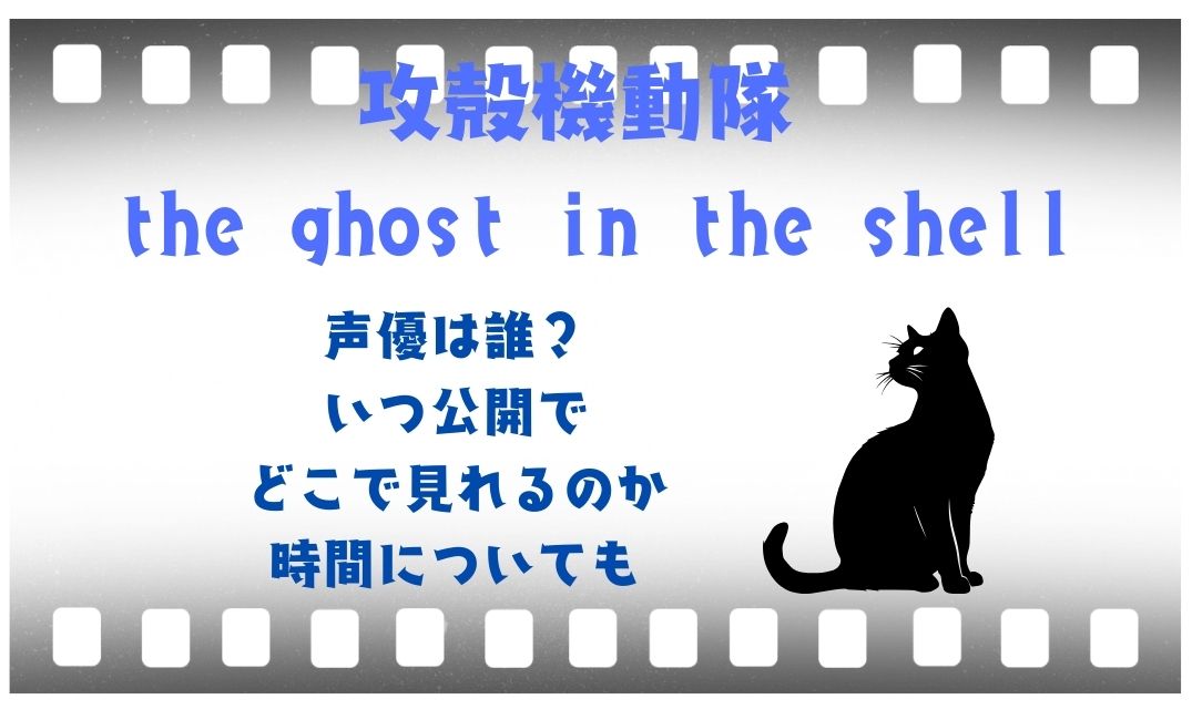 『攻殻機動隊 the ghost in the shell』