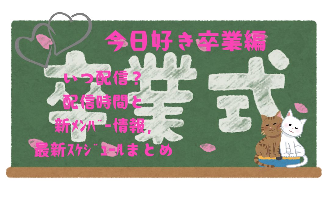 今日好き卒業編はいつ配信？