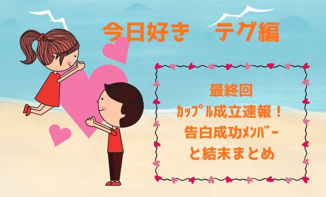 今日好きﾃｸﾞ編 最終回のｶｯﾌﾟﾙ成立速報！