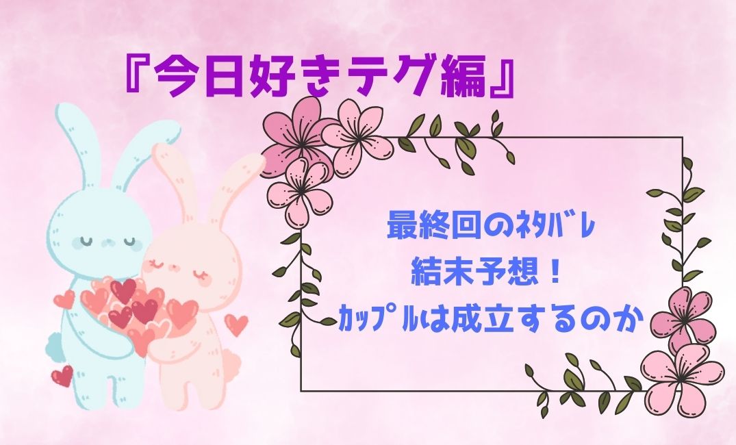 今日好きﾃｸﾞ編最終回のﾈﾀﾊﾞﾚ