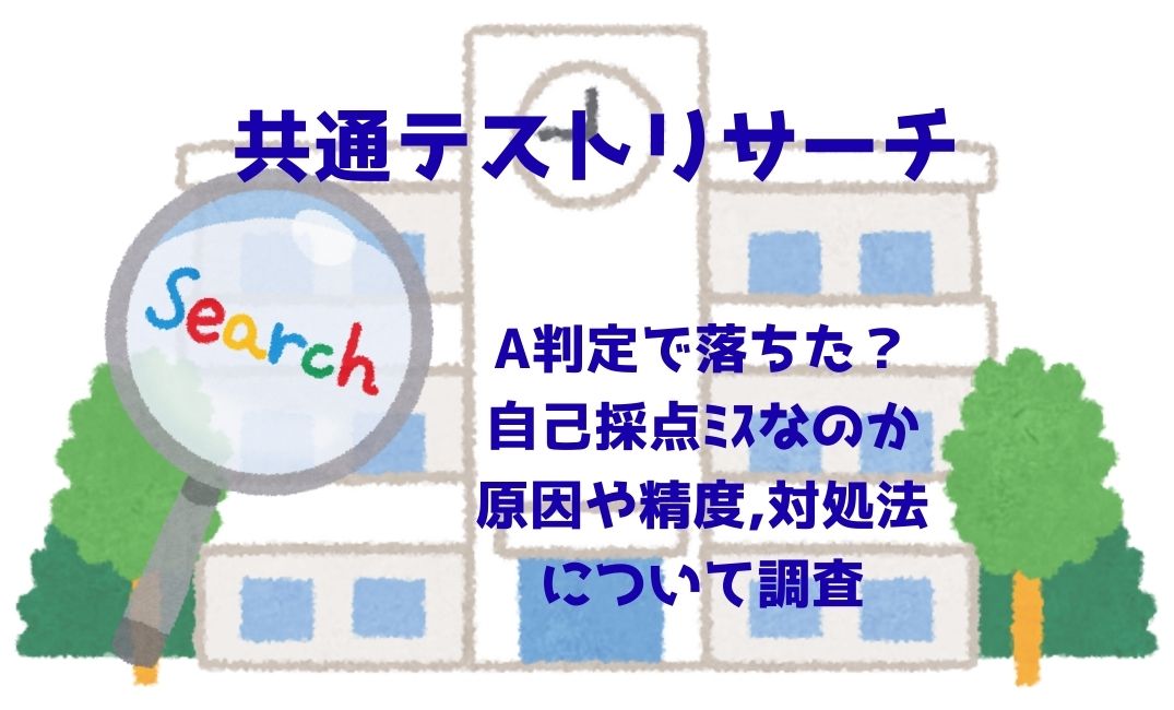 共通ﾃｽﾄﾘｻｰﾁで a判定で落ちた？