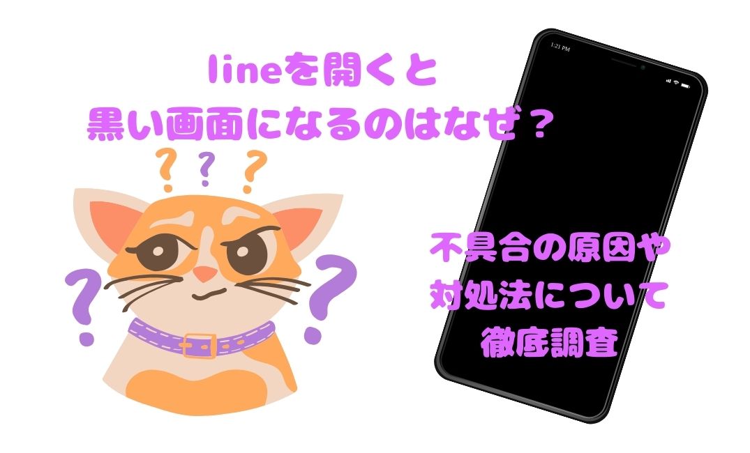 lineを開くと黒い画面になるのはなぜ？