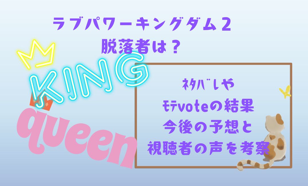 ﾗﾌﾞﾊﾟﾜｰｷﾝｸﾞﾀﾞﾑ2脱落者は？