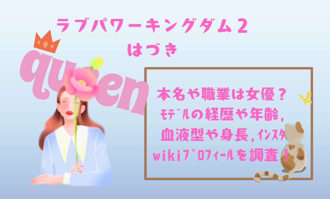 ﾗﾌﾞﾊﾟﾜｰｷﾝｸﾞﾀﾞﾑ2はづき本名