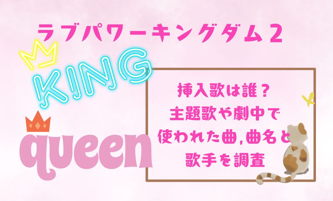 ﾗﾌﾞﾊﾟﾜｰｷﾝｸﾞﾀﾞﾑ2の挿入歌は誰？
