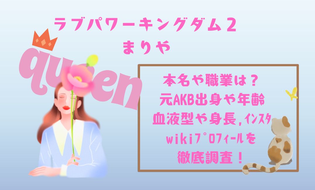 ﾗﾌﾞﾊﾟﾜｰｷﾝｸﾞﾀﾞﾑ2まりや本名