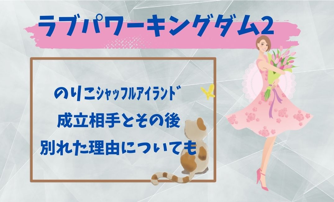 ﾗﾌﾞﾊﾟﾜｰｷﾝｸﾞﾀﾞﾑ2 のりこ