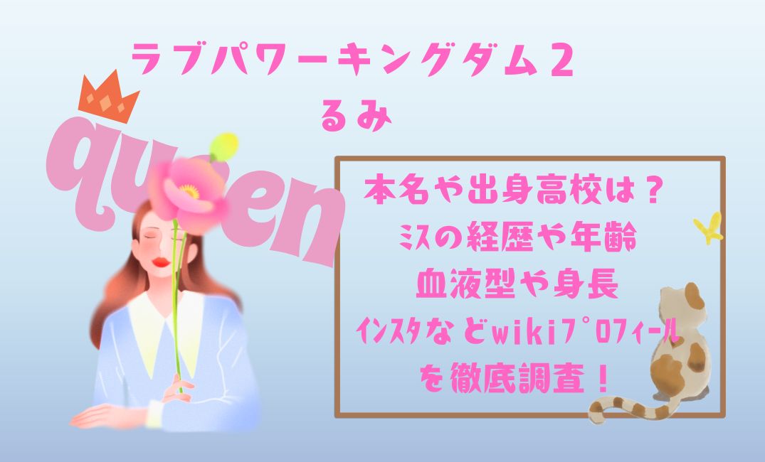 ﾗﾌﾞﾊﾟﾜｰｷﾝｸﾞﾀﾞﾑ2るみ本名