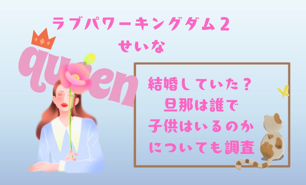 ﾗﾌﾞﾊﾟﾜｰｷﾝｸﾞﾀﾞﾑ2せいなは結婚していた？