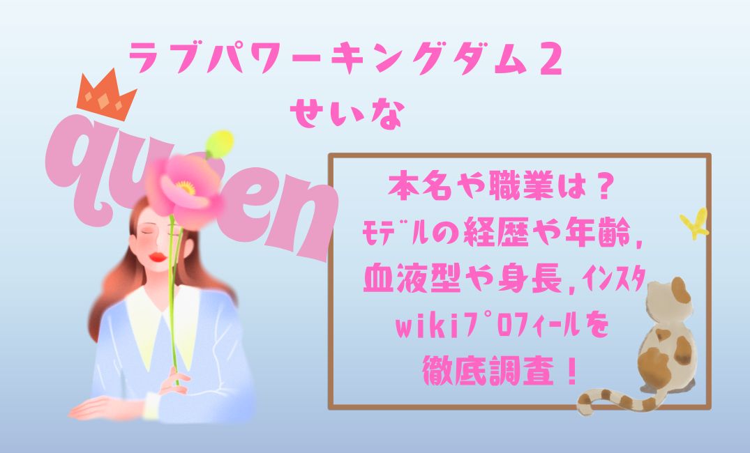 ﾗﾌﾞﾊﾟﾜｰｷﾝｸﾞﾀﾞﾑ2せいな本名