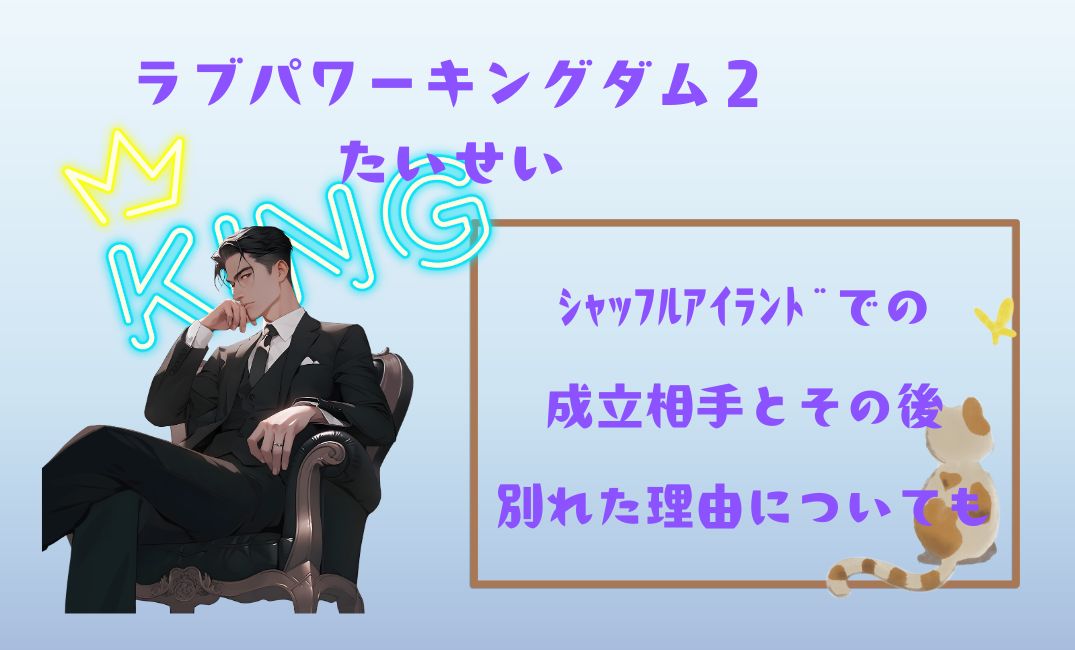 ﾗﾌﾞﾊﾟﾜｰｷﾝｸﾞﾀﾞﾑ2たいせいｼｬｯﾌﾙｱｲﾗﾝﾄﾞ