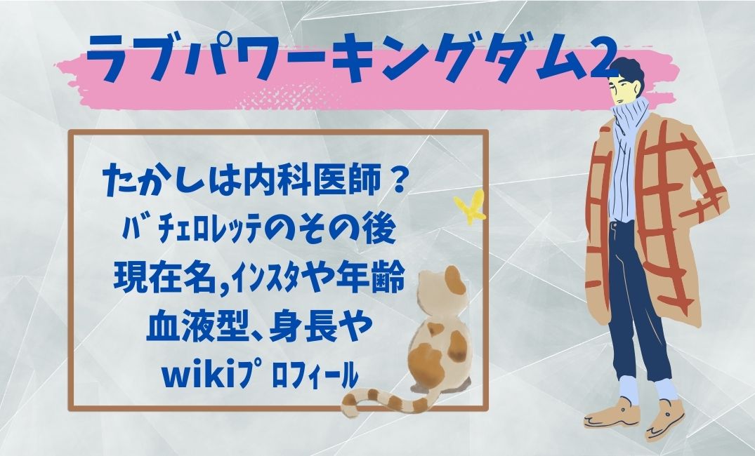 ﾗﾌﾞﾊﾟﾜｰｷﾝｸﾞﾀﾞﾑ2たかしは内科医師？