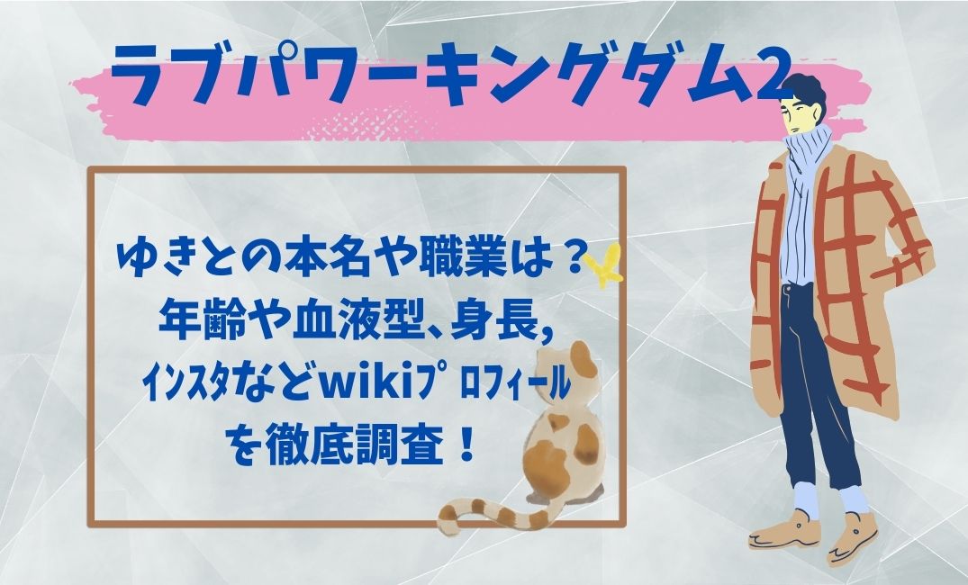 ﾗﾌﾞﾊﾟﾜｰｷﾝｸﾞﾀﾞﾑ2ゆきとの本名