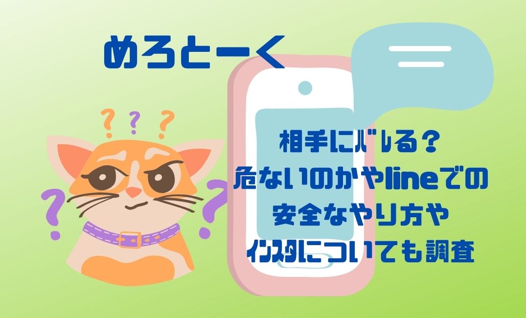 めろとーくは相手にﾊﾞﾚる？