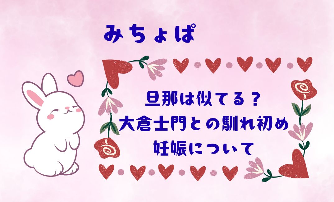 みちょぱと旦那は似てる？