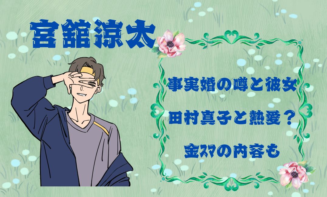 宮舘涼太の事実婚の噂と彼女