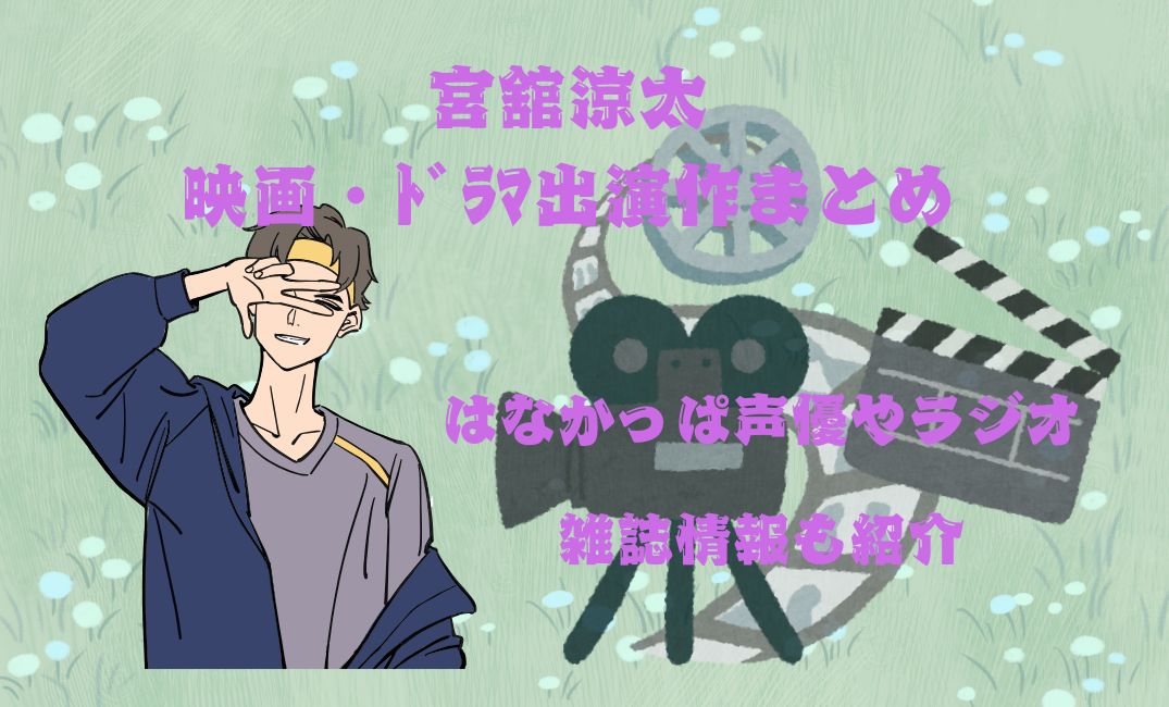 宮舘涼太の映画・ﾄﾞﾗﾏ出演