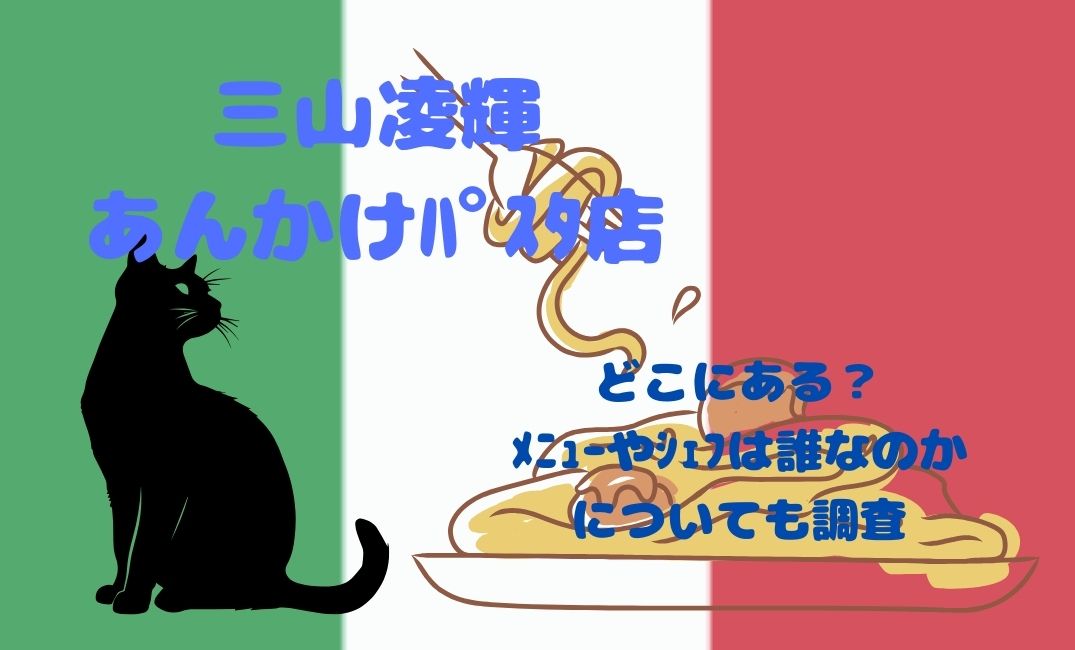 三山凌輝のあんかけﾊﾟｽﾀ店はどこにある