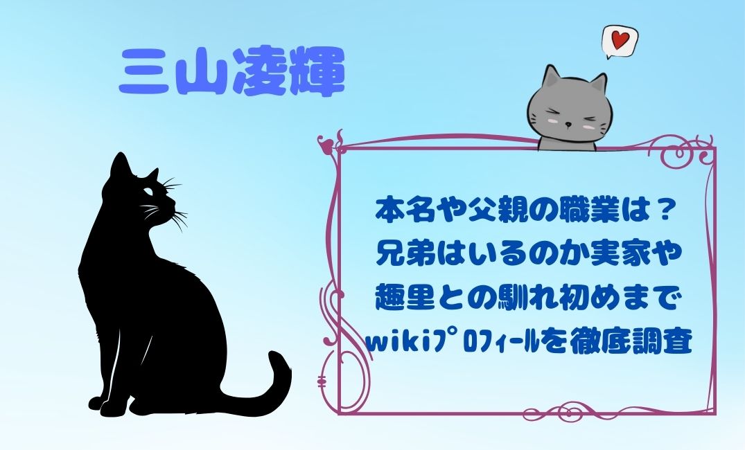 三山凌輝の本名や父親の職業は？