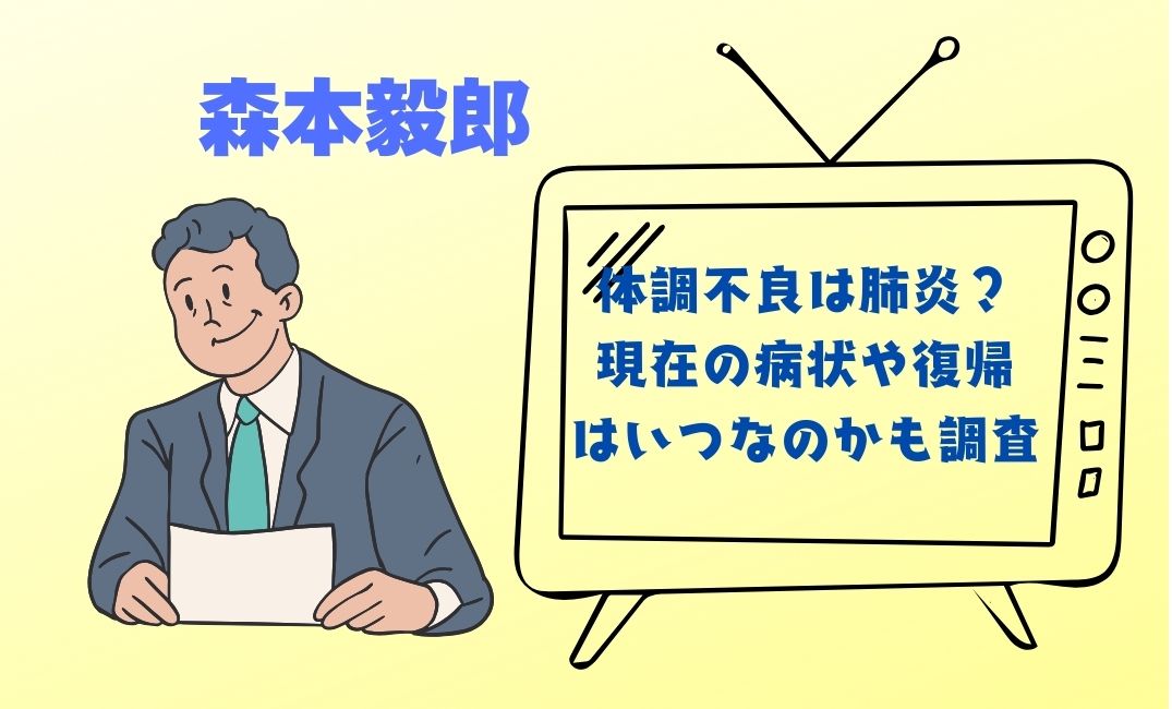 森本毅郎の体調不良は肺炎？