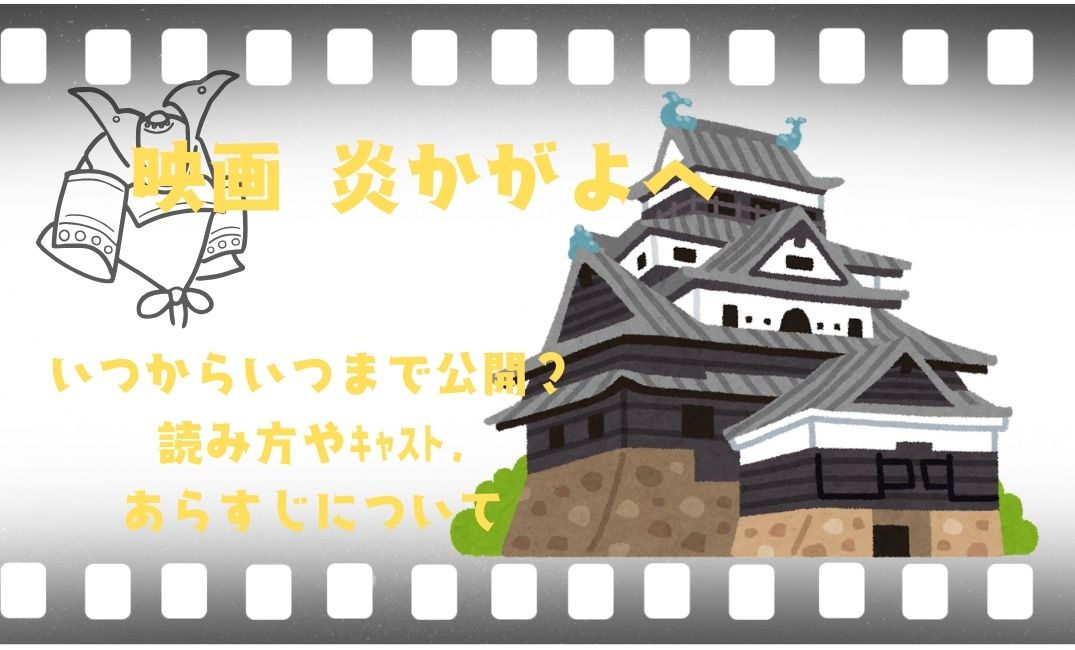 映画炎かがよへいつからいつまで公開