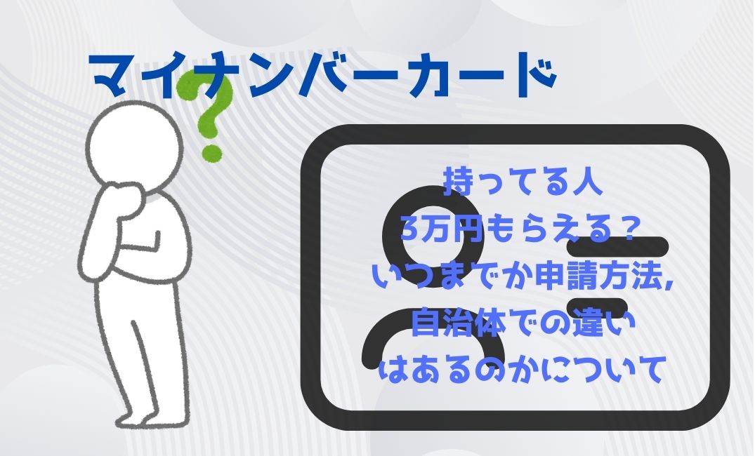 ﾏｲﾅﾝﾊﾞｰｶｰﾄﾞ持ってる人3万円もらえる？