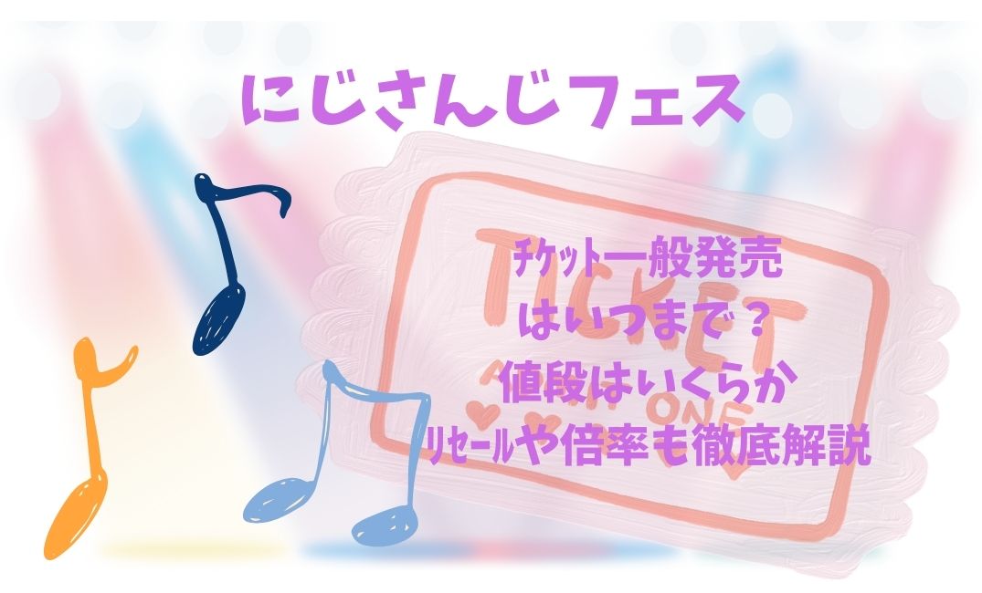 にじﾌｪｽﾁｹｯﾄ一般発売はいつまで？