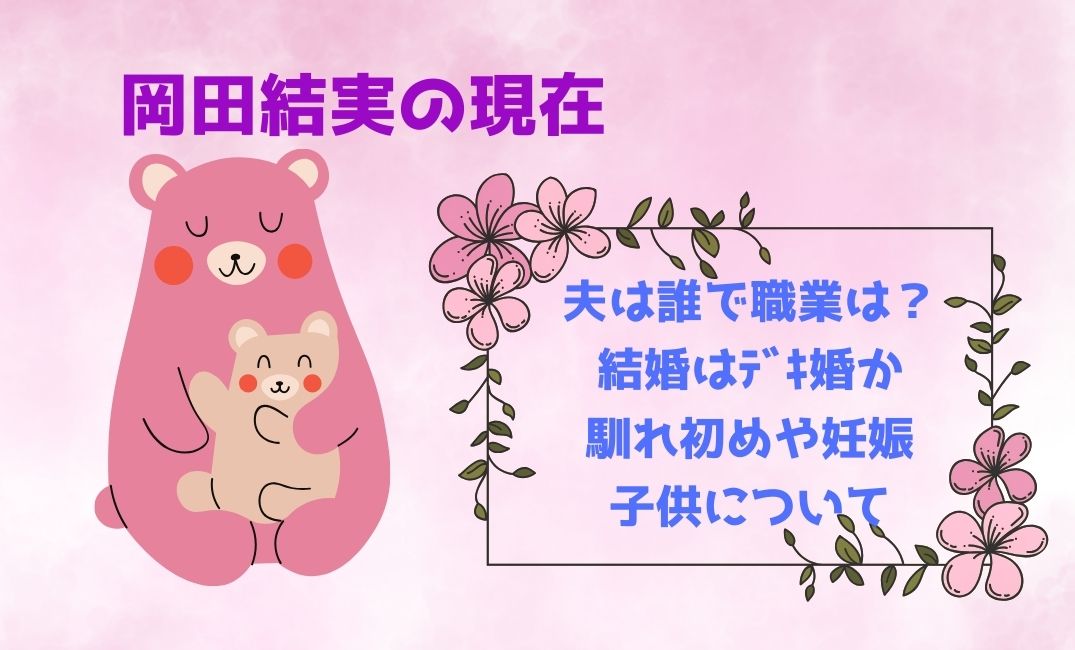 岡田結実の現在と夫は誰