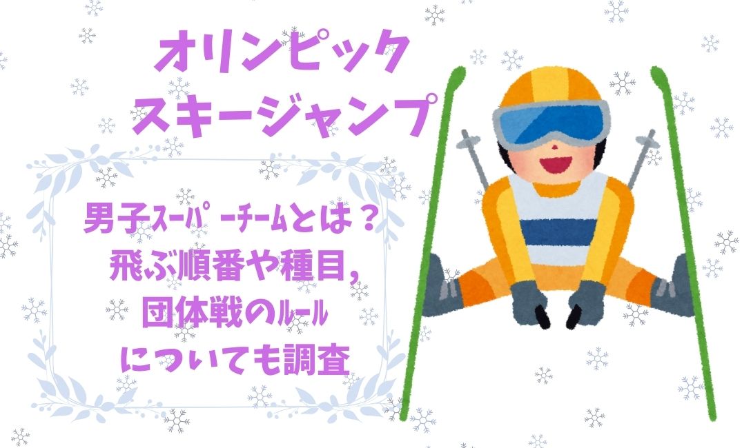 ｵﾘﾝﾋﾟｯｸのｽｷｰｼﾞｬﾝﾌﾟの男子ｽｰﾊﾟｰﾁｰﾑとは？